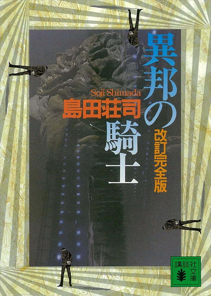 Amazon.co.jp: 改訂完全版 異邦の騎士 (講談社文庫) 電子書籍